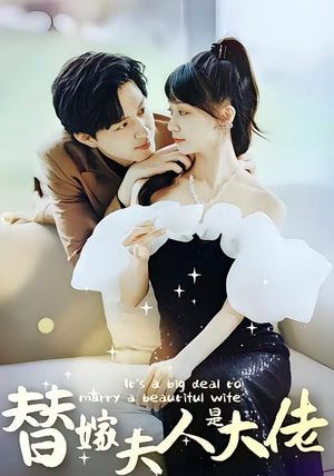 替嫁夫人是大佬(82集) 替嫁夫人是大佬(82集)免费短剧片段