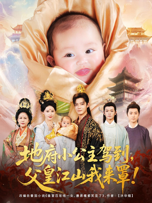 地府小公主驾到,父皇江山我来罩(71集) 地府小公主驾到,父皇江山我来罩(71集)短剧