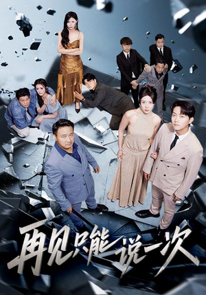 再见只能说一次（62集）每日短剧推荐