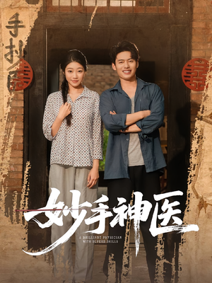 妙手神医（80集）好看的短剧来了