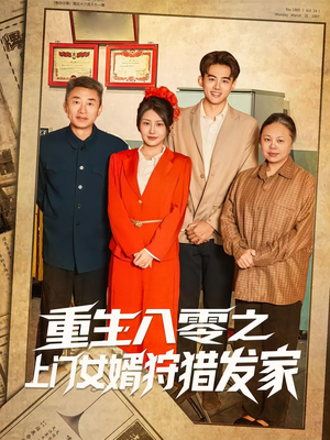 重生八零之上门女婿狩猎发家（88集）古装短剧热播