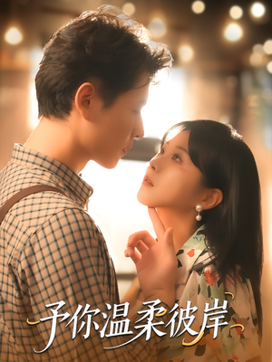 予你温柔彼岸(80集) 予你温柔彼岸(80集)全集下载