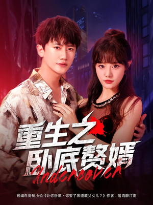 重生之卧底赘婿（82集）男频短剧推荐