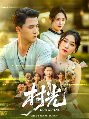 村光（80集）古装短剧推荐