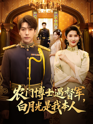 农门博士遇督军白月光是我本人（80集）一起追短剧吧