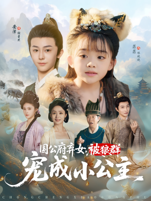 国公府弃女,被狼群宠成小公主(81集) 国公府弃女,被狼群宠成小公主(81集)热播短剧抢先看
