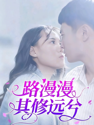 路漫漫其修远兮（20集）每日分享短剧