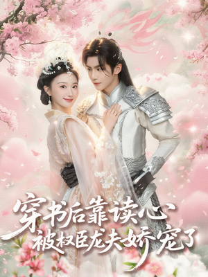 穿书后靠读心被权臣龙夫娇宠了(81集) 穿书后靠读心被权臣龙夫娇宠了(81集)夸克在线观看