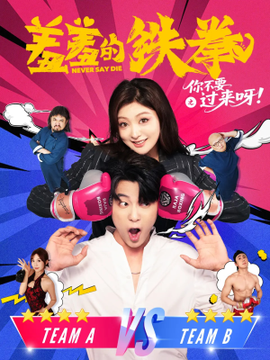 羞羞的铁拳之你不要过来呀（60集）短剧小说在线看