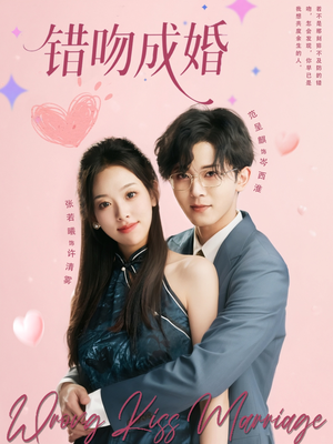 错吻成婚(79集) 错吻成婚(79集)完整版