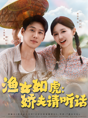 渔女如虎娇夫请听话（84集）真的太精彩了