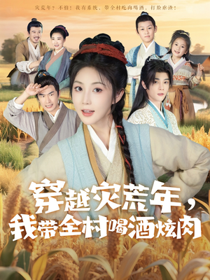 穿越灾荒年我带全村喝酒炫肉（60集）热门短剧推广