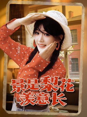 景是梨花羡意长(95集) 景是梨花羡意长(95集)简直不要太好看