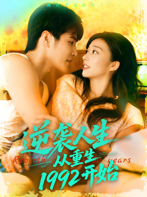 逆袭人生从重生1992开始（84集）独家资源免费看