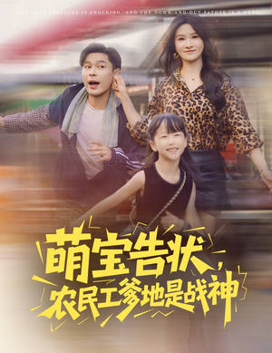 萌宝告状，农民工爹地是战神 (60集) 好看上头短剧