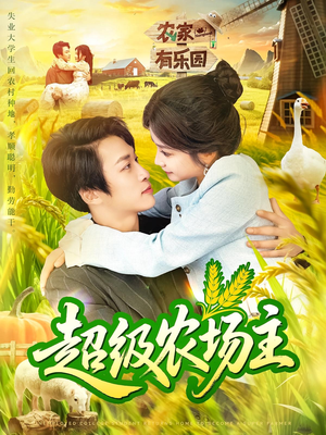 超级农场主（104集）精彩好看短剧