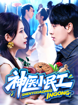 神医小民工（85集）超级好看的短剧