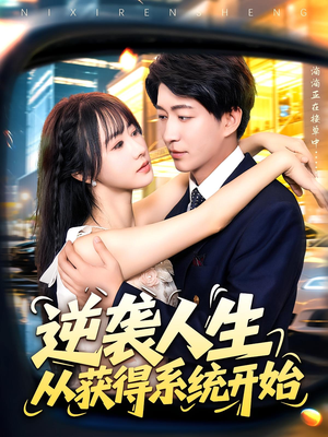 逆袭人生从获得系统开始（107集）大结局一气呵成