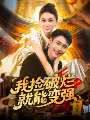 我捡破烂就能变强（91集）一起追短剧