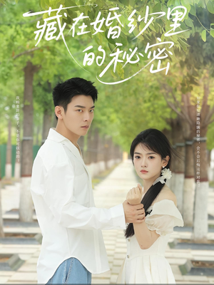 藏在婚纱里的秘密(61集) 藏在婚纱里的秘密(61集)爱上了这部剧了