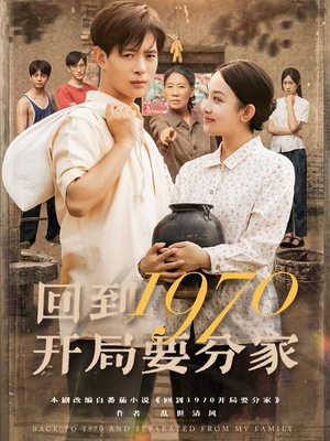 回到1970开局要分家（79集）短剧全集更精彩
