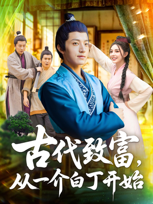 古代致富，从一介白丁开始（80集）在哪里可以全集