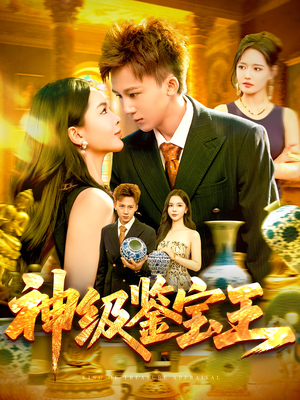 神级鉴宝王（89集）短剧太好看了