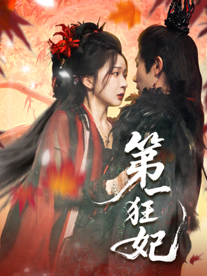 第一狂妃（70集）短剧追到爽