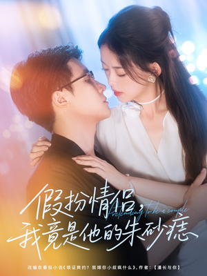 假扮情侣我竟是他的朱砂痣(82集) 假扮情侣我竟是他的朱砂痣(82集)热门短剧免费看