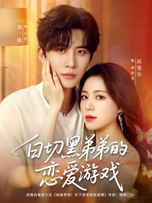 白切黑弟弟的恋爱游戏(89集) 白切黑弟弟的恋爱游戏(89集)爆火短剧推荐