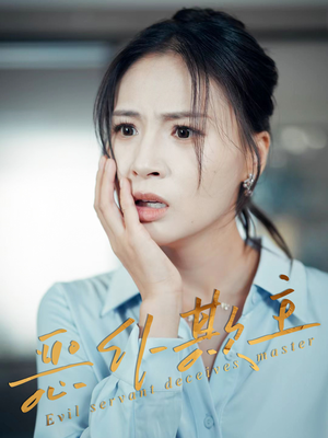 恶仆欺主(30集) 恶仆欺主(30集)一个短剧看全集