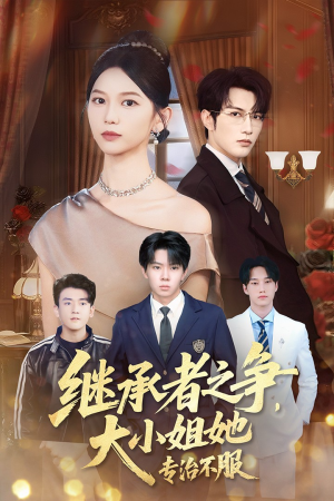 继承者之争大小姐她专治不服（61集）高清画质免费看
