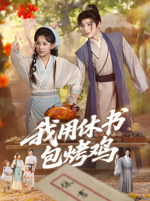我用休书包烤鸡（76集）高分推荐免费看