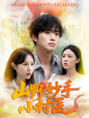 山野妙手小村医(78集) 山野妙手小村医(78集)免费短剧大全