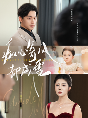 相思错付云与月(61集) 相思错付云与月(61集)短剧在哪个平台