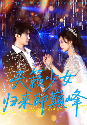 天籁少女归来即巅峰(125集) 天籁少女归来即巅峰(125集)推荐好短剧