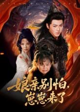 娘亲别怕崽崽来了（61集）让你一口气看完