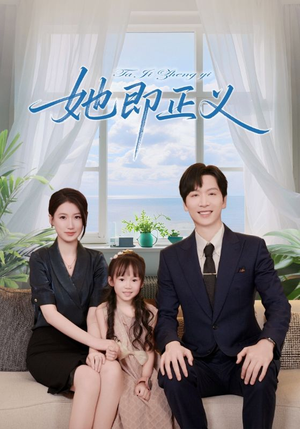 她即正义(74集) 她即正义(74集)免费短剧推荐