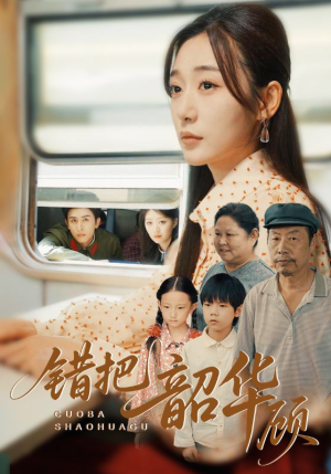 错把韶华顾（63集）在哪看免费