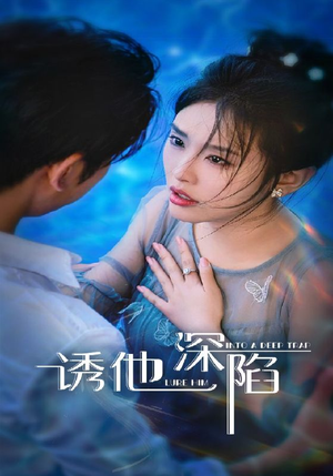 诱他深陷(65集) 诱他深陷(65集)精彩的短剧