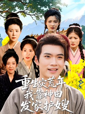 重生灾荒年我靠种田发家护嫂(70集) 重生灾荒年我靠种田发家护嫂(70集)热播古装短剧