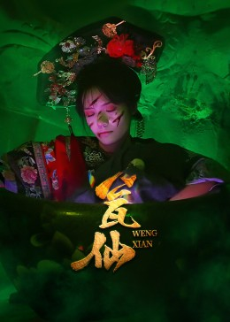 瓮仙(15集) 瓮仙(15集)热门短剧来袭