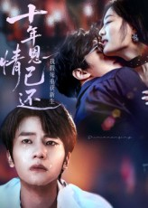 十年恩情已还我假死重获新生(62集) 十年恩情已还我假死重获新生(62集)口碑爆棚免费看