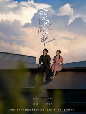 凛风向晚（70集）男主角是谁