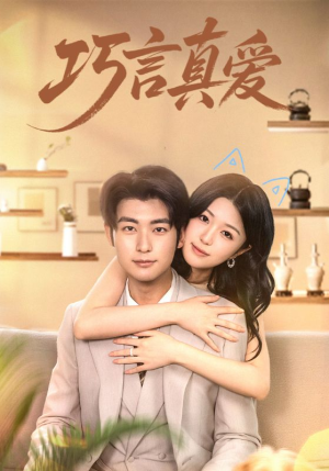 巧言真爱（45集）推荐你们也去看