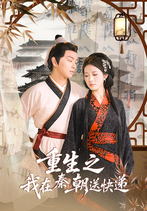 重生之我在秦朝送快递(40集) 重生之我在秦朝送快递(40集)热门短剧追不停