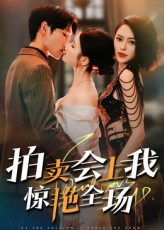 拍卖会上我惊艳全场(30集) 拍卖会上我惊艳全场(30集)热播古装短剧