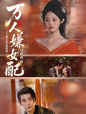 万人嫌女配自救指南（60集）简直不要太好看