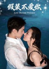 假装不爱你(50集) 假装不爱你(50集)分享好看短剧