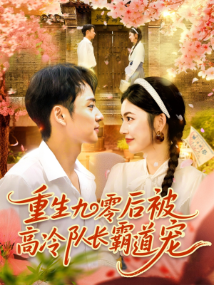 重生九零后被高冷队长霸道宠 (95集) 重生九零后被高冷队长霸道宠 (95集) 短视频追剧推荐